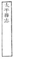 太平县志  第4卷-第6卷