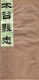 山西太谷县志 第6卷