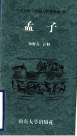 中国古代哲学卷 孟子