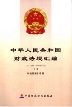 中华人民共和国财政法规汇编 2005.7-2005.12 下