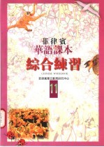 菲律宾华语课本 综合练习 第11册