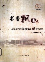 书香飘甬城 宁波大学园区图书馆建馆10周年回顾 2002-2012