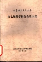 北京语言文化大学 第七届科学报告会论文选