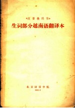 《汉语教科书》 生词部分越南语翻译本