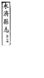 山西永济县志 第七-八卷