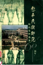 黎平民族师范：校庆史料选集60周年