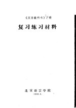 《汉语教科书》 下 复习练习材料