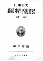 巴甫洛夫高级神经活动杂志译丛 1955年 第4专辑