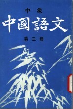 中国语文 中级 第3册