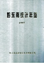 黔东南统计年鉴 1997