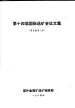 第十四届国际选矿会议文集 第5、6卷