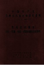 贵州省丹寨县组织史资料 1949.11-2000.12