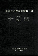 新疆生产建设兵团农一师十团志