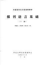 外国留学生汉语进修教材 报刊语言基础 1988年 下