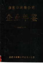 张家口运输公司企业年鉴 1987