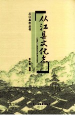 从江县文化志 1951-2005