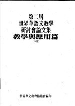 第二届世界华语文教学研讨分论文集  教学与应用篇  中