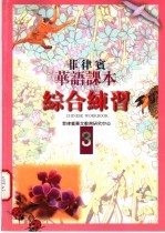 菲律宾华语课本 综合练习 第3册