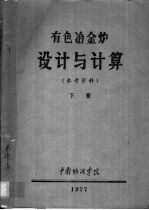 有色冶金炉设计与计算 参考资料 下