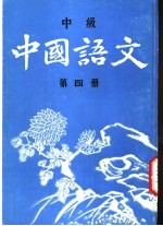 中国语文 中级 第4册