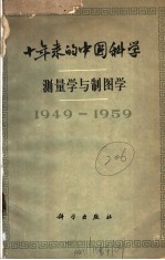 十年来的中国科学 测量学与制图学 1949-1959