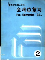 高中华文 第二语文 会考总复习 2