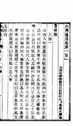 山西通志 第101-102卷