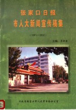 张家口日报市人大新闻宣传稿集 1993-2002