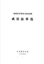 《基础汉语课本》阅读材料 成语故事选