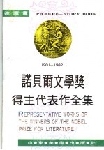 诺贝尔文学奖得主代表作全集 1901-1982 4