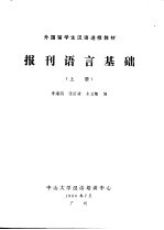 外国留学生汉语进修教材 报刊语言基础 1990年 上