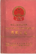 河北省张家口地区1990年县、乡 镇 人代会换届选举工作资料汇编