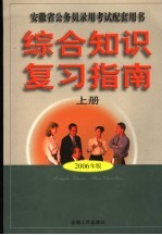 安徽省公务员录用考试配套用书 综合知识复习指南 上 第4版