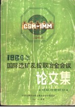 1984年国际选矿及提取冶金会议 提取冶金部分