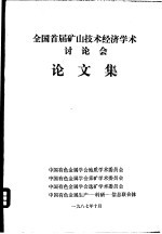 全国首届矿山技术经济学术讨论会 论文集