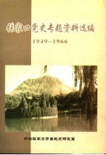 张家口党史专题资料选编 1949-1966