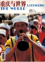 重庆与世界 2006.11 总127期/十一月号