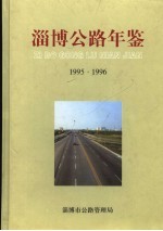 淄博公路年鉴 1995-1996