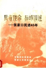 肩负使命 与时俱进：张家口民进45年