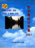 黔东南统计年鉴 2001