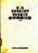 第二届世界华语文教学研讨分论文集  教学与应用篇  下