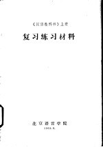 《汉语教科书》 上 复习练习材料