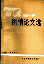 1982-1991图情论文选