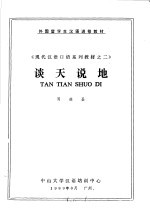 外国留学生汉语进修教材 《现代汉语口语系列教材之二》 谈天说地