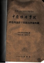 中华人民共和国高等教育部 中南矿冶学院 浮选理论若干问题及浮选实践