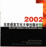 北语社对外汉语教材目录  2002