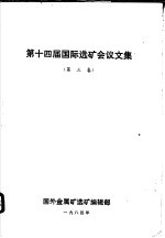 第十四届国际选矿会议文集 第3卷