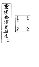 安泽县志 第6册 卷11 人物