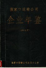 张家口运输公司企业年鉴 1986