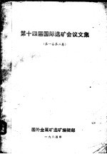 第十四届国际选矿会议文集 第1、2卷